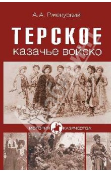Терское казачье войско - Ржевусский, Максимов