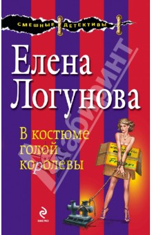 Елена Логунова - В костюме голой королевы обложка книги Елена Логунова - В костюме голой королевы обложка книги