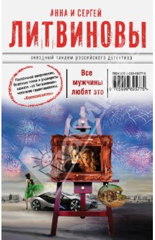 Литвинова, Литвинов - Все мужчины любят это обложка книги Литвинова, Литвинов - Все мужчины любят это обложка книги