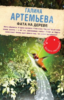 Фата на дереве - Галина Артемьева