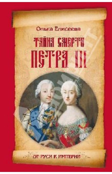 Ольга Елисеева - Тайна смерти Петра III обложка книги Ольга Елисеева - Тайна смерти Петра III обложка книги