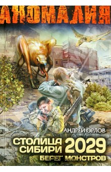 Столица Сибири 2029. Берег Монстров - Андрей Орлов