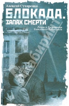Блокада. Запах смерти - Алексей Сухаренко