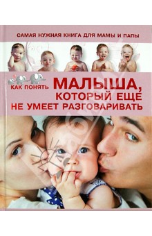 Светлана Пирожник - Самая нужная книга для мамы и папы. Как понять малыша, который еще не умеет разговаривать обложка книги Светлана Пирожник - Самая нужная книга для мамы и папы. Как понять малыша, который еще не умеет разговаривать обложка книги