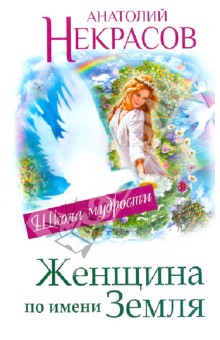 Анатолий Некрасов - Женщина по имени Земля обложка книги Анатолий Некрасов - Женщина по имени Земля обложка книги