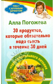 Алла Погожева - 30 продуктов, которые обязательно надо съесть в течение 30 дней. Чудеса правильного питания обложка книги Алла Погожева - 30 продуктов, которые обязательно надо съесть в течение 30 дней. Чудеса правильного питания обложка книги