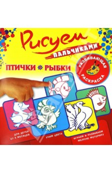 Птички и рыбки