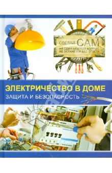 Владимир Жабцев - Электричество в доме. Защита и безопасность обложка книги Владимир Жабцев - Электричество в доме. Защита и безопасность обложка книги