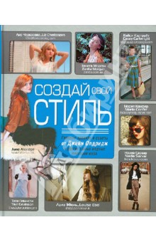 Создай свой стиль обложка книги Создай свой стиль обложка книги