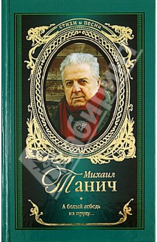 Михаил Танич - А белый лебедь на пруду... обложка книги Михаил Танич - А белый лебедь на пруду... обложка книги