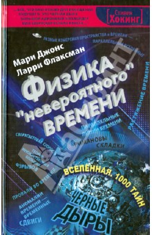Джонс, Флаксман - Физика "невероятного" времени обложка книги Джонс, Флаксман - Физика "невероятного" времени обложка книги