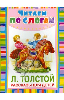 Лев Толстой - Рассказы для детей обложка книги Лев Толстой - Рассказы для детей обложка книги