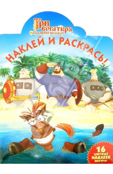 Три богатыря на дальних берегах. Наклей и раскрась (№13192)