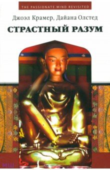 Страстный разум. Расширение личной и социальной осознанности - Крамер, Олстед