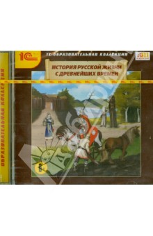 История русской жизни с древнейших времен (CDpc) История русской жизни с древнейших времен (CDpc)