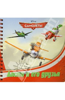 Самолеты. Дасти и его друзья. Книжка на пружинке обложка книги Самолеты. Дасти и его друзья. Книжка на пружинке обложка книги