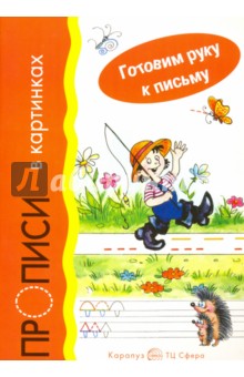 Ирина Мальцева - Прописи в картинках обложка книги Ирина Мальцева - Прописи в картинках обложка книги
