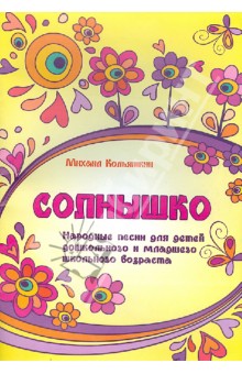 Солнышко: народные песни для детей дошкольного и младшего школьного возраста - Михаил Кольяшкин