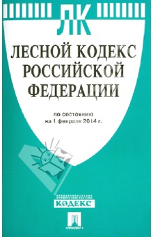 Лесной кодекс РФ по состоянию на 01.02.14