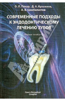 Современные подходы к эндодонтическому лечению зубов. Учебное пособие