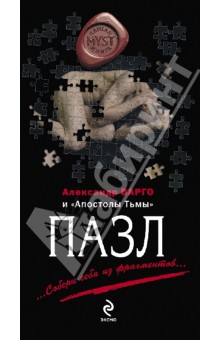 Александр Варго - Пазл обложка книги Александр Варго - Пазл обложка книги