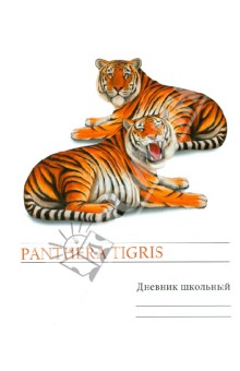 Дневник "Могучие тигры" (ДУЛ144809) Дневник "Могучие тигры" (ДУЛ144809)