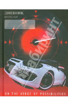 Дневник "Белое авто" (ДА144814) Дневник "Белое авто" (ДА144814)