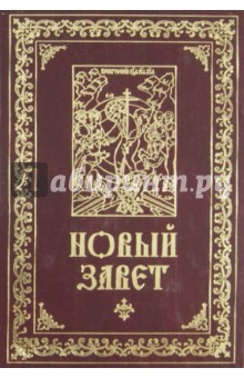Новый Завет обложка книги Новый Завет обложка книги