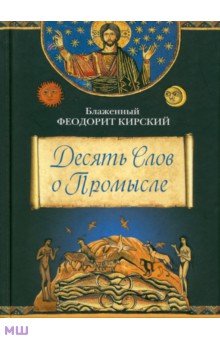 Феодорит Блаженный - Десять Слов о Промысле обложка книги Феодорит Блаженный - Десять Слов о Промысле обложка книги