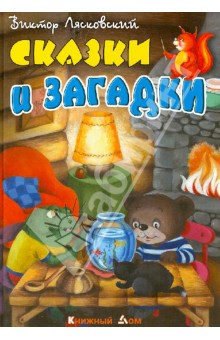 Виктор Лясковский - Сказки и загадки обложка книги Виктор Лясковский - Сказки и загадки обложка книги