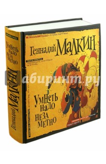 Геннадий Малкин - Умнеть надо незаметно. Избранное обложка книги Геннадий Малкин - Умнеть надо незаметно. Избранное обложка книги