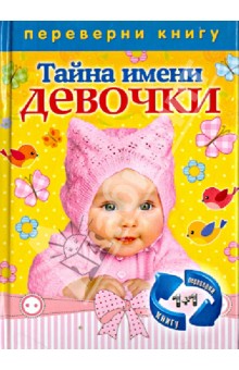 Зима, Зима - 1+1, или Переверни книгу. Тайна имени. Девочки; Тайна имени. Мальчики обложка книги Зима, Зима - 1+1, или Переверни книгу. Тайна имени. Девочки; Тайна имени. Мальчики обложка книги