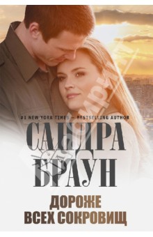Сандра Браун - Дороже всех сокровищ обложка книги Сандра Браун - Дороже всех сокровищ обложка книги