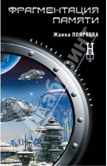 Жанна Пояркова - Фрагментация памяти обложка книги Жанна Пояркова - Фрагментация памяти обложка книги