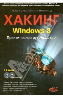 Хакинг Windows 8 Практическое руководство (+ CD) - Альтер, Матвеев, Апанасевич