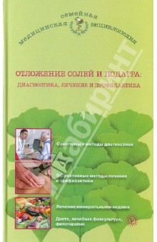 Инна Малышева - Отложение солей и подагра: диагностика, лечение и профилактика обложка книги Инна Малышева - Отложение солей и подагра: диагностика, лечение и профилактика обложка книги