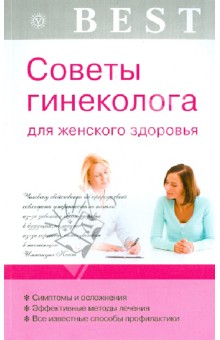 Советы гинеколога для женского здоровья - Е. Савельева