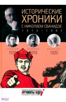 Исторические хроники с Николаем Сванидзе №3. 1918-1919-1920 - Сванидзе, Сванидзе