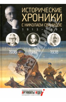 Исторические хроники с Николаем Сванидзе №9. 1936-1937-1938 - Сванидзе, Сванидзе