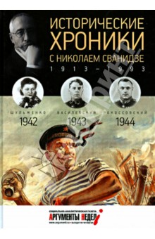 Исторические хроники с Николаем Сванидзе №11. 1942-1943-1944 - Сванидзе, Сванидзе