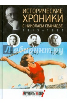 Исторические хроники с Николаем Сванидзе №13. 1948-1949-1950 - Сванидзе, Сванидзе