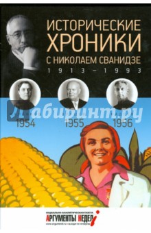 Исторические хроники с Николаем Сванидзе №15. 1954-1955-1956 - Сванидзе, Сванидзе