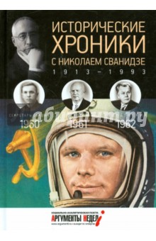 Исторические хроники с Николаем Сванидзе №17. 1960-1961-1962 - Сванидзе, Сванидзе