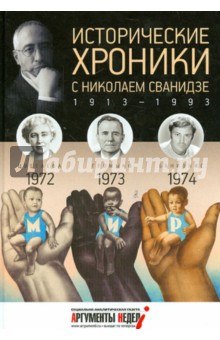 Исторические хроники с Николаем Сванидзе. 1972-1973-1974 - Сванидзе, Сванидзе