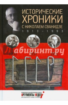 Исторические хроники с Николаем Сванидзе №27. 1990-1991-1992 - Сванидзе, Сванидзе