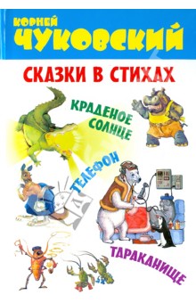 Корней Чуковский - Сказки в стихах. Краденое солнце. Телефон. Тараканище обложка книги Корней Чуковский - Сказки в стихах. Краденое солнце. Телефон. Тараканище обложка книги