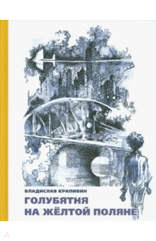 Картинки к книгам крапивина