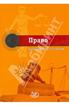 С. Лосев - Право. 10-11 класс. Учебник обложка книги С. Лосев - Право. 10-11 класс. Учебник обложка книги