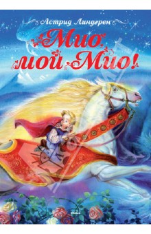 Астрид Линдгрен — Мио, мой Мио! обложка книги