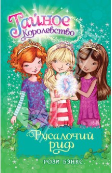 Рози Бэнкс - Русалочий риф обложка книги Рози Бэнкс - Русалочий риф обложка книги